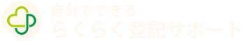 自分でできる らくらく登記サポート